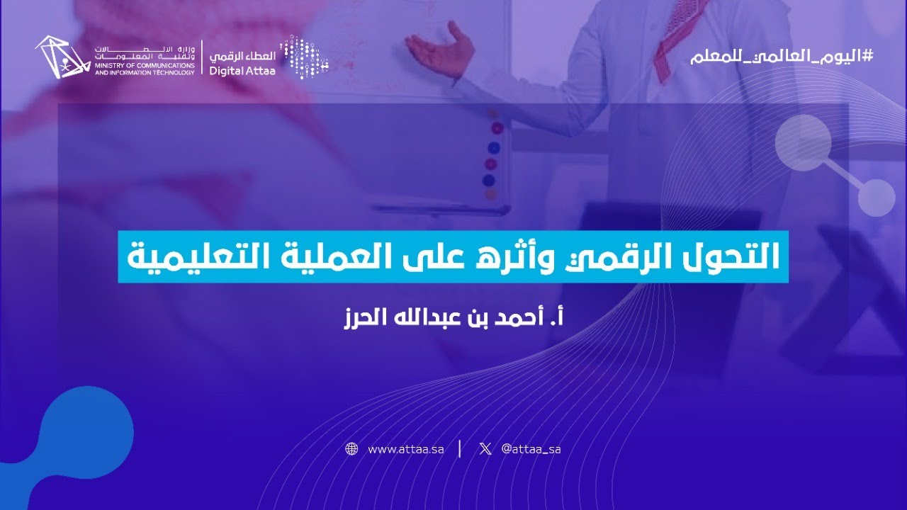 العطاء الرقمي | التحول الرقمي وأثره على العملية التعليمية