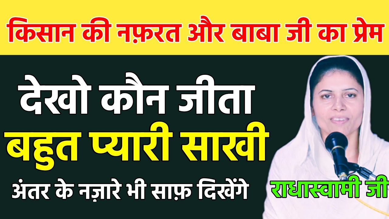 किसान की नफ़रत और बाबा जी का प्रेम ❣️ अंतर के नज़ारे भी साफ़ दिखेंगे 