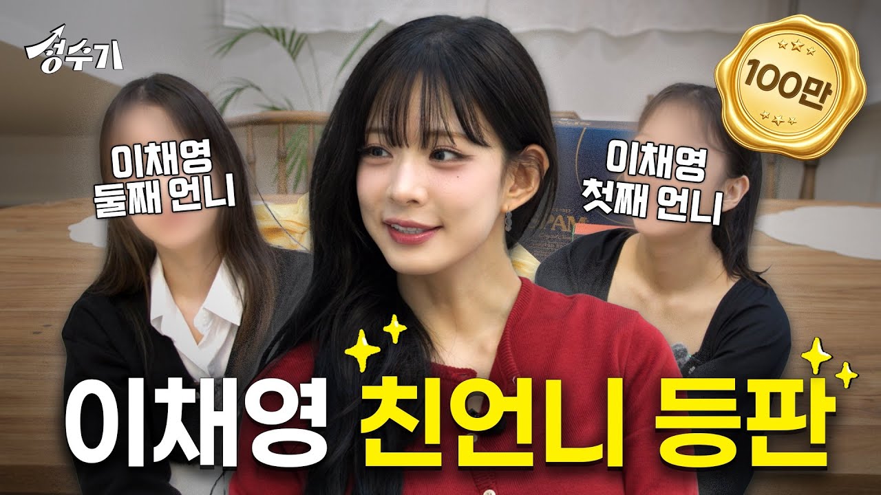 눈감고 들으면 이채영이 세 명? 화제의 그녀들 프로미스나인 이채영 친언니 최초 공개 [성수기 EP.14] l 추석 맞이 l 집들이