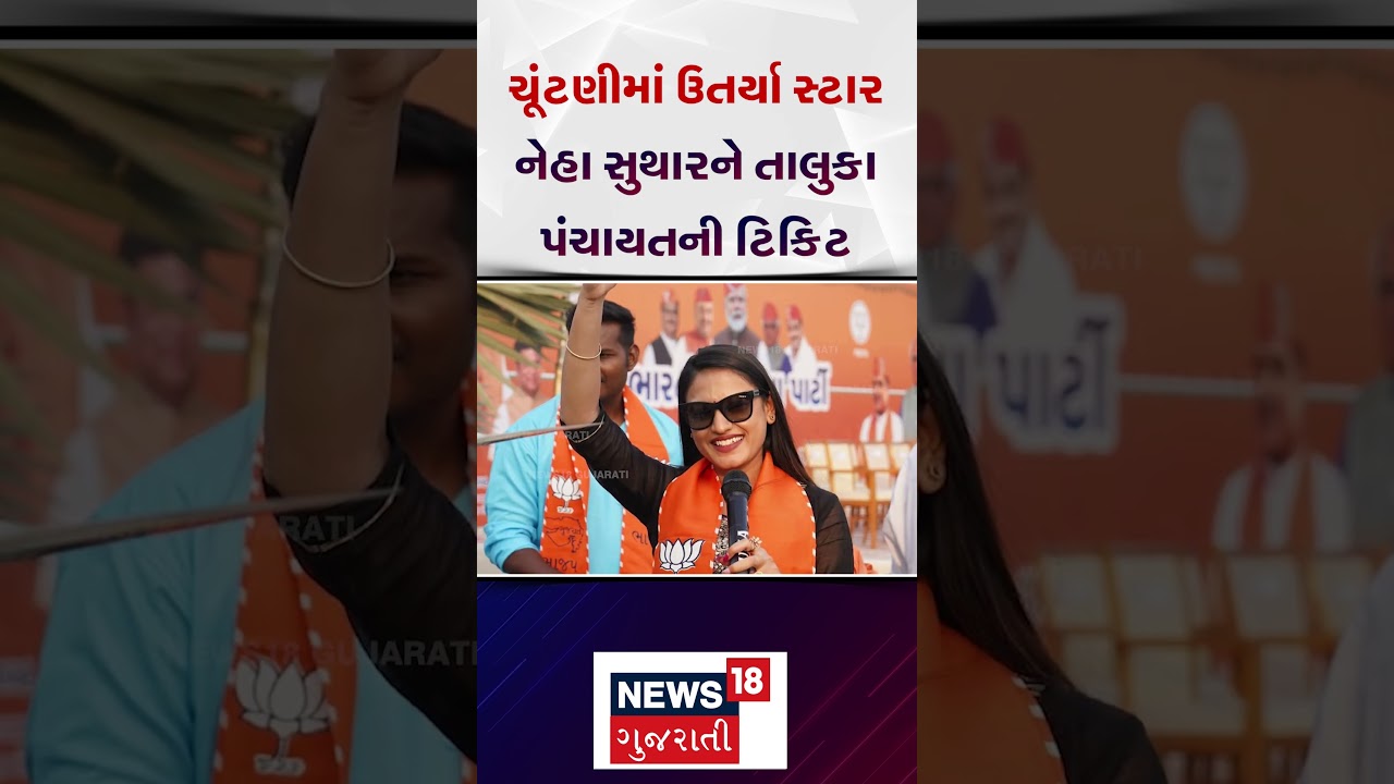 Mehsana Political News |ચૂંટણીમાં ઉતર્યા સ્ટાર નેહા સુથારને તાલુકા પંચાયતની ટિકિટ | N18S #shorts