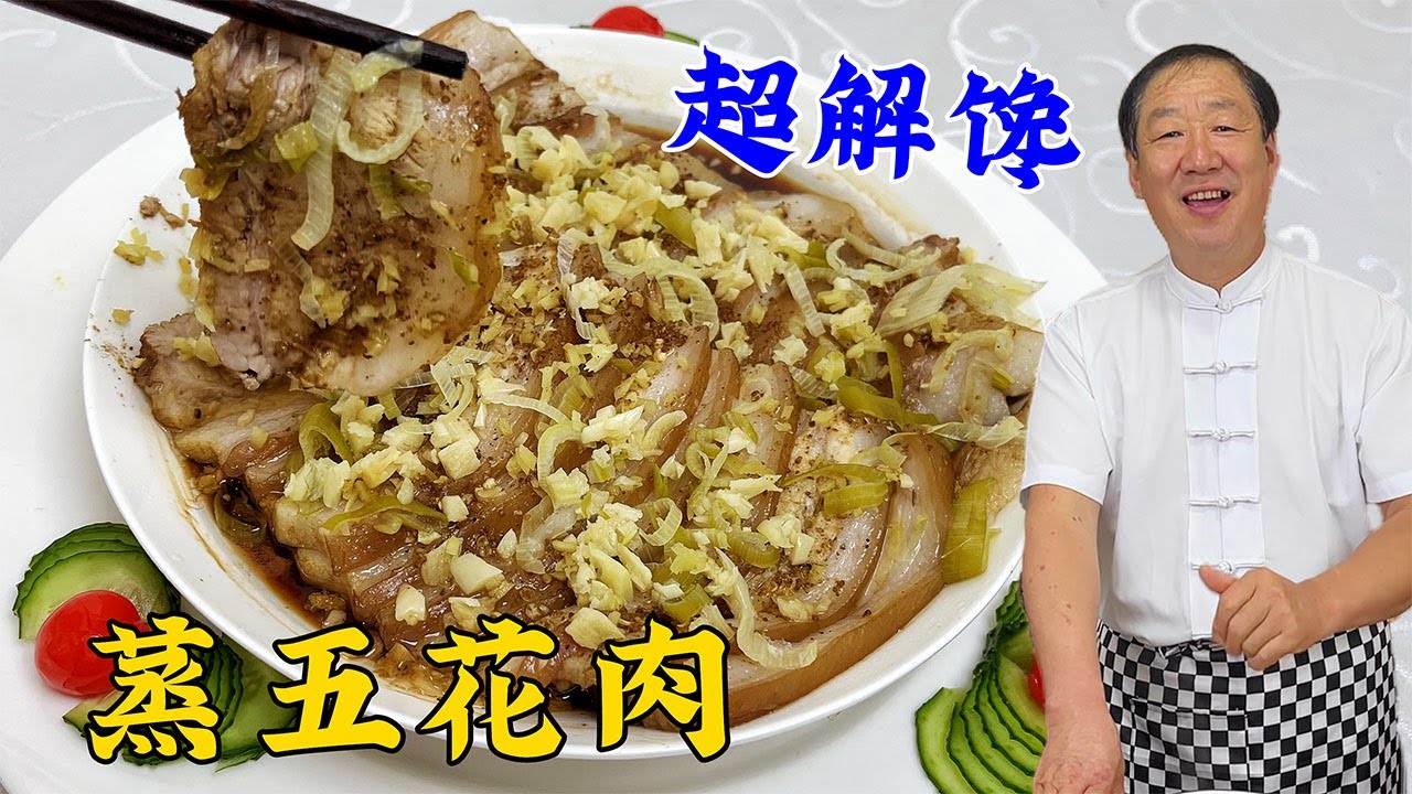 东北老式蒸五花肉，正宗的蒸肉配方，用对这一个调料，肉香不腻口#food #美食教程 #美食 #家常菜 #like