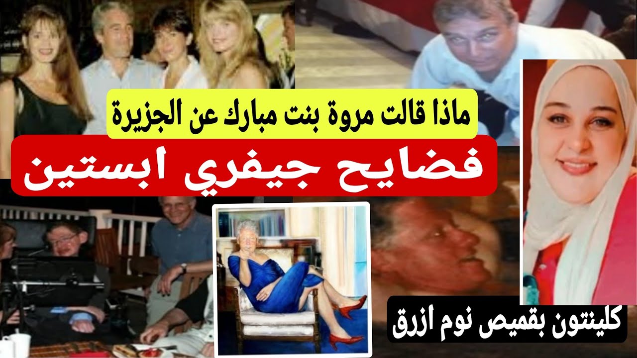 ماذا حدث في الانفاق علاقة حميمية بين ميلانيا ترامب  وابيستين وكلام مروة بنت مبارك عن الجزيرة