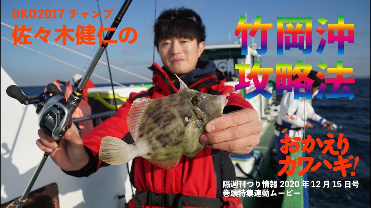 【カワハギ釣り　チャンピオンのテクニックin東京湾竹岡沖】隔週刊つり情報　特集動画