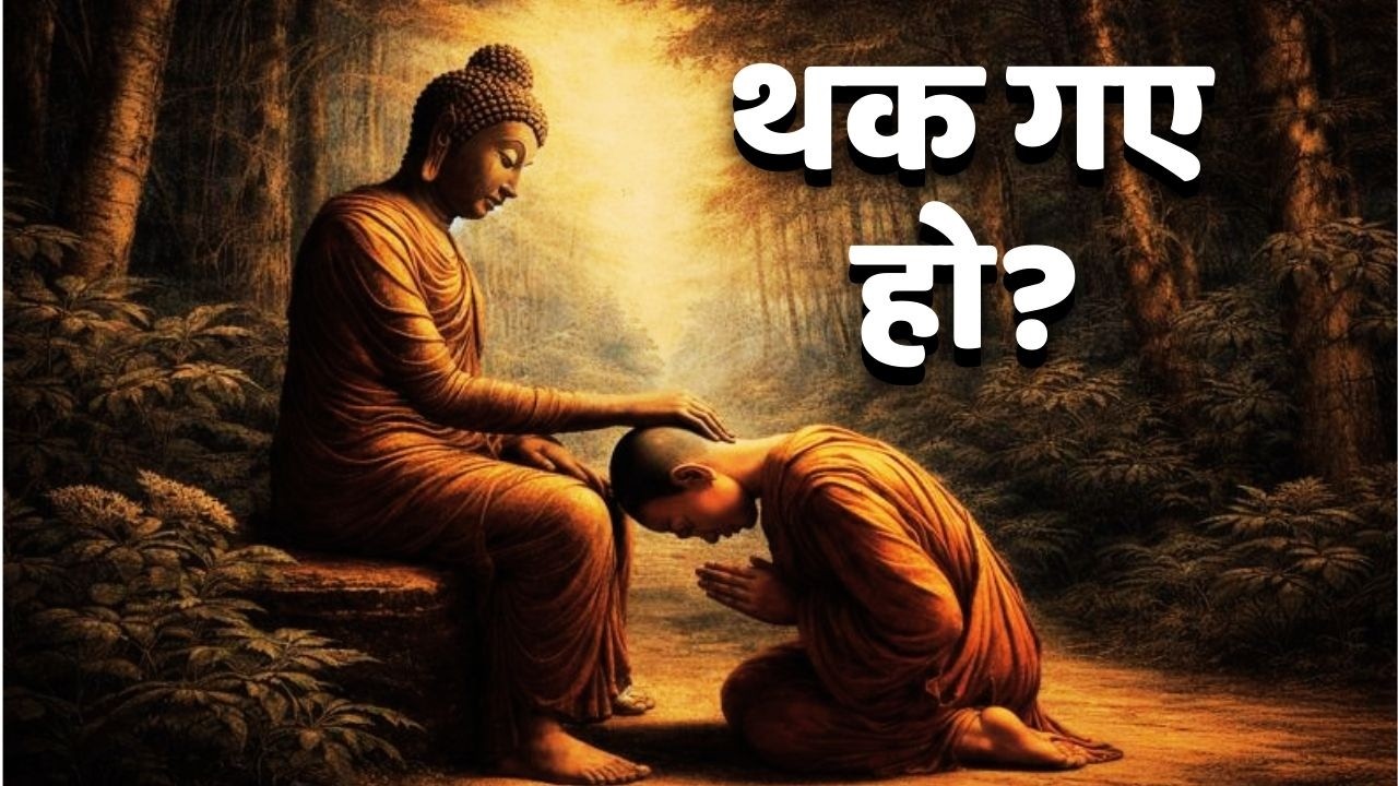 अगर ज़िंदगी की दौड़ से थक गए हो, तो गौतम बुद्ध की ये बात ज़रूर सुनो | Gautam Buddha Motivation