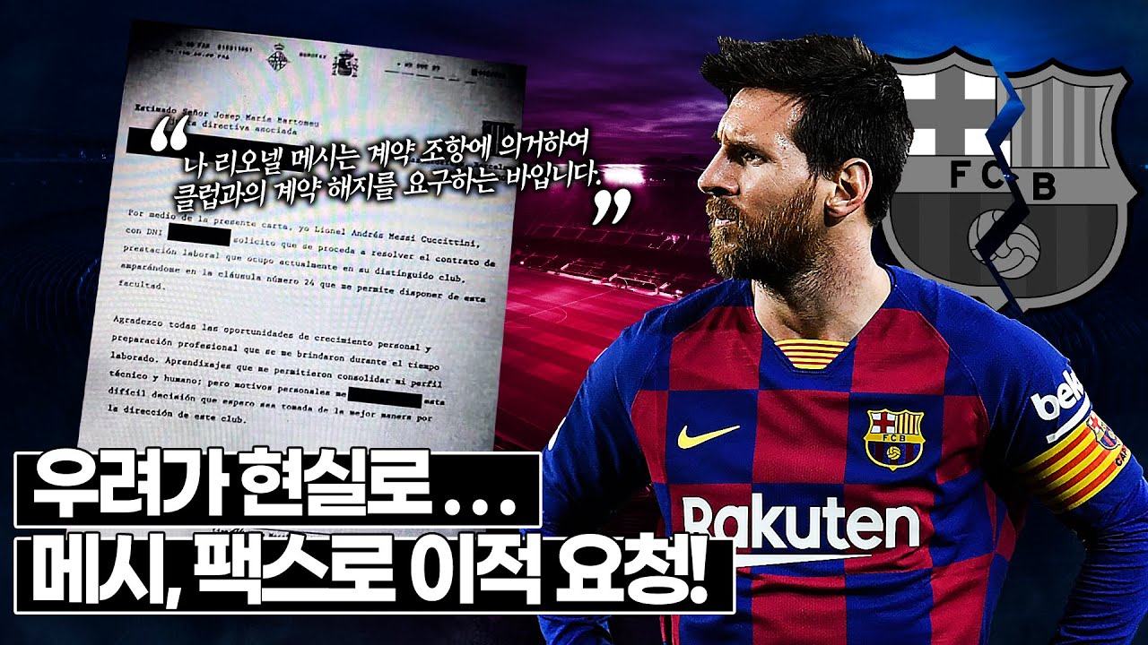 #1. [메시특집] 리오넬 메시, 이적 요청!! 관련 기사 종합
