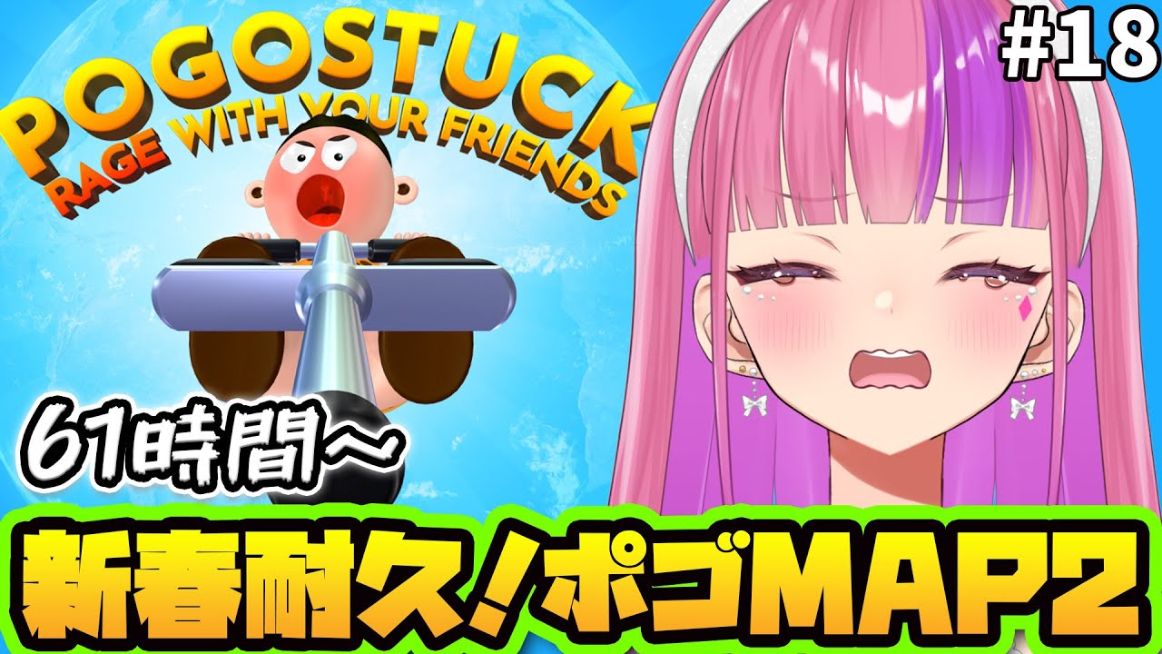 #18【pogostuck/ポゴ2】まだ半分も行ってないってうそでしょ【