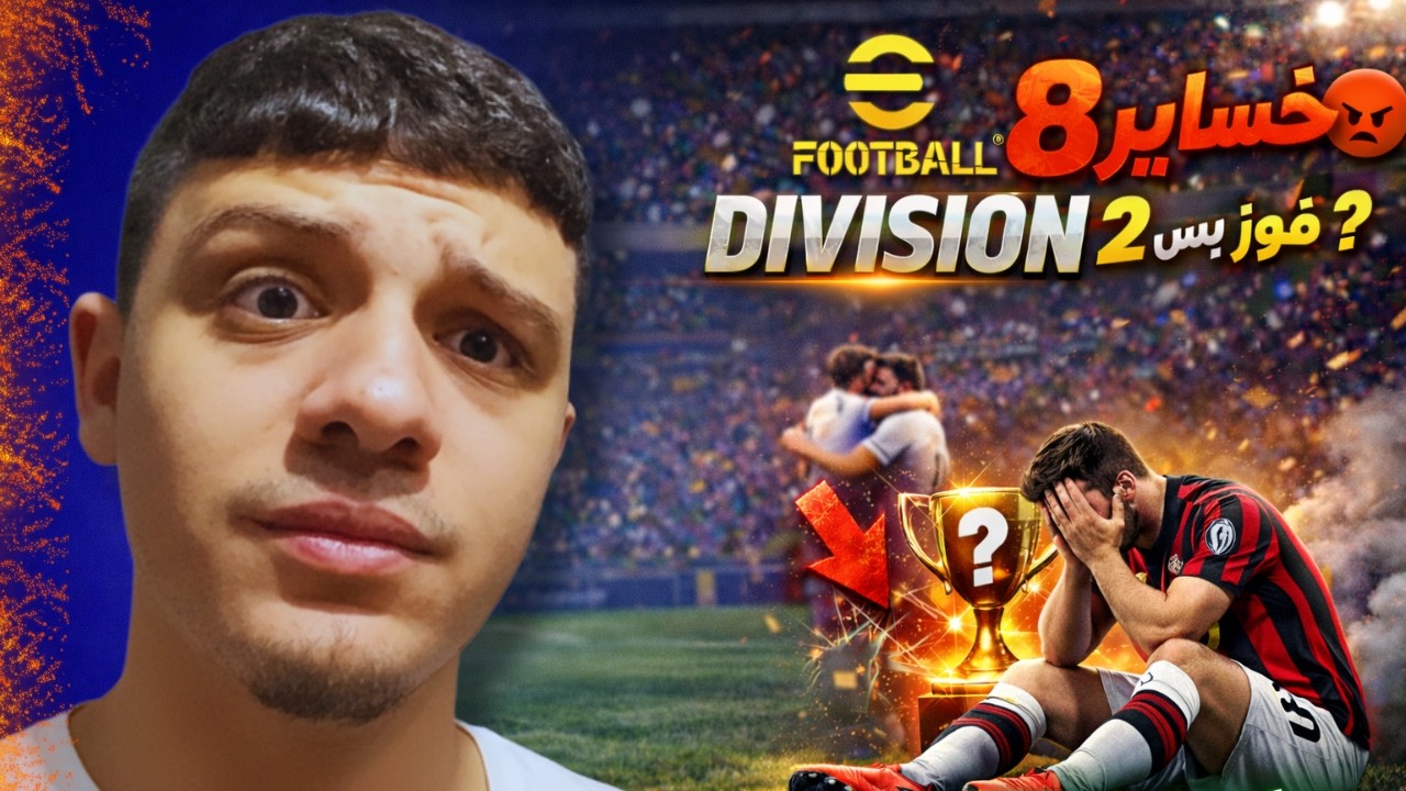 🔥 8 خسائر و2 بس فوز! هل من عودة في eFootball Division؟
