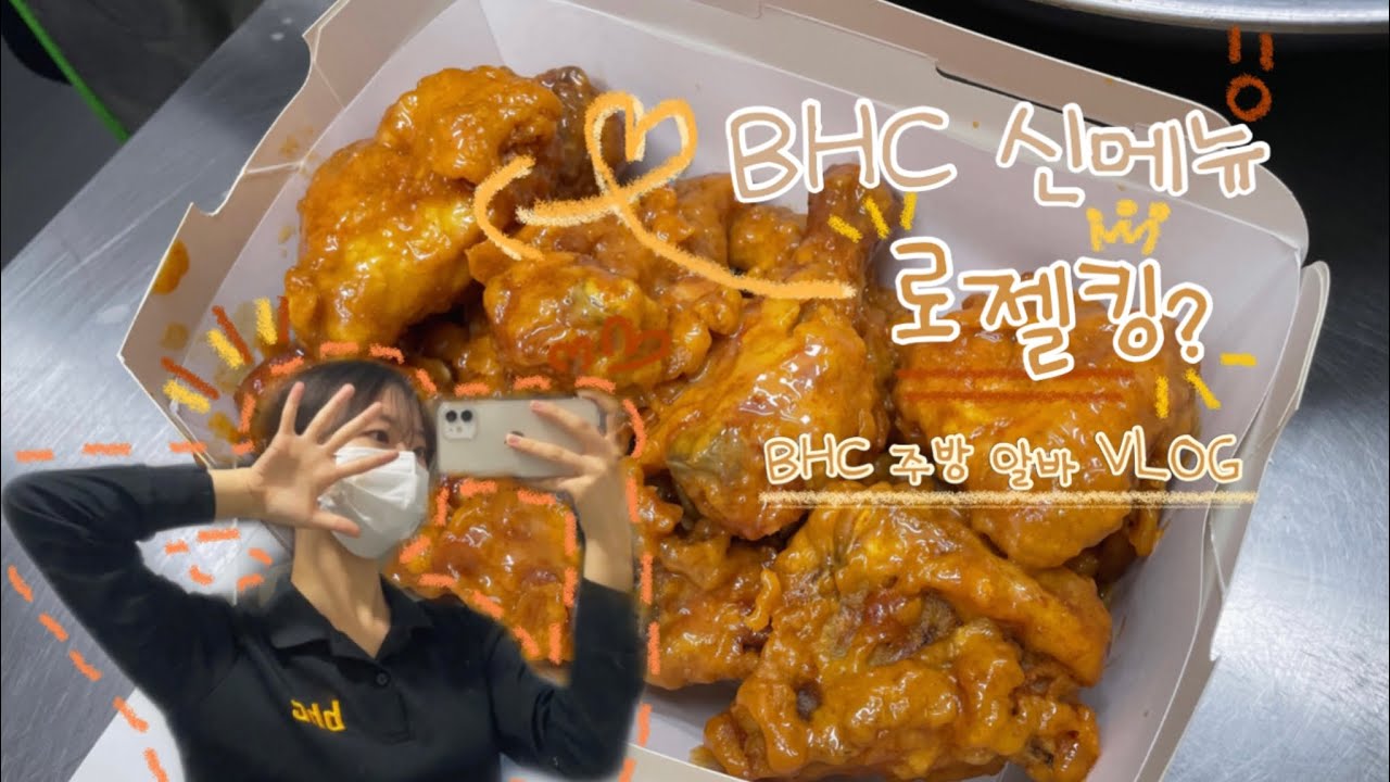 [Vlog] 신메뉴 로젤킹✨ 나왔어요💛/ BHC 주방 알바 브이로그🐔