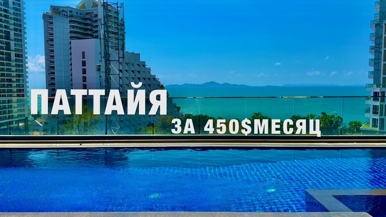 ПАТТАЙЯ❗️ЖИВЁМ ЗА 450$ в МЕСЯЦ! ЦЕНЫ НА ПРОДУКТЫ.АРЕНДА ЖИЛЬЯ! ОБЗОР КОНДО! THAILAND PATTAYA 2024!