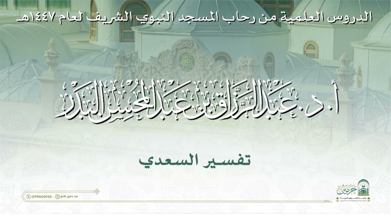 الدروس العلمية لفضيلة الشيخ أ. د. عبدالرزاق بن عبدالمحسن البدر - تفسير السعدي