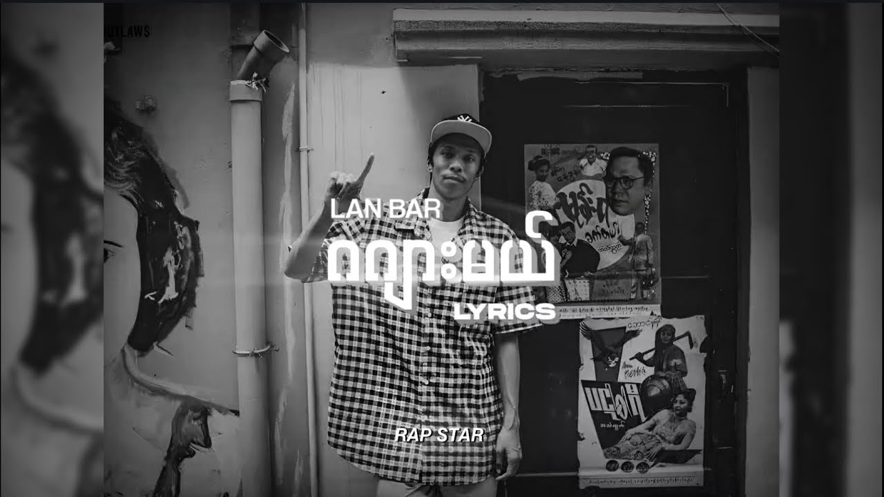 Lan Bar - ဂဂျားမယ် Lyrics By Rap STAR