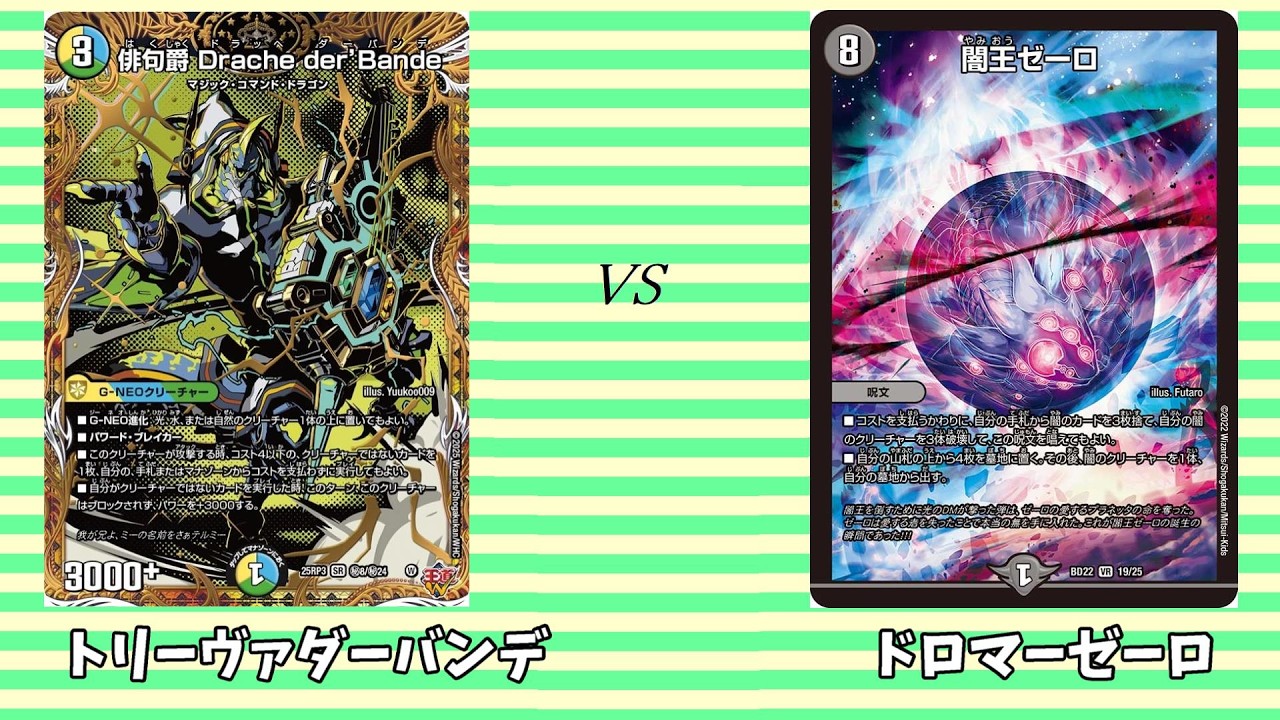 第823回【まつばcsデュエマ】決勝戦Ⅰ トリーヴァダーバンデ vs ドロマーゼーロ