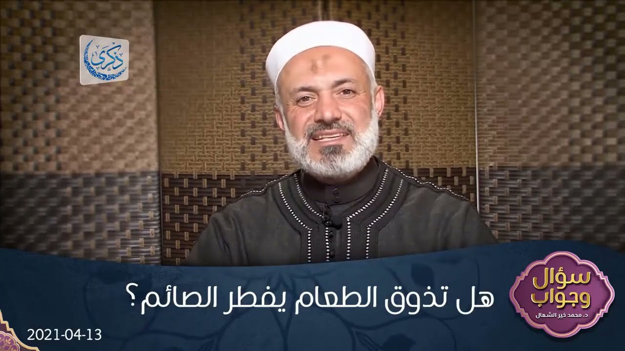 هل تذوق الطعام يفطر الصائم؟ - الشيخ الطبيب محمد خير الشعال