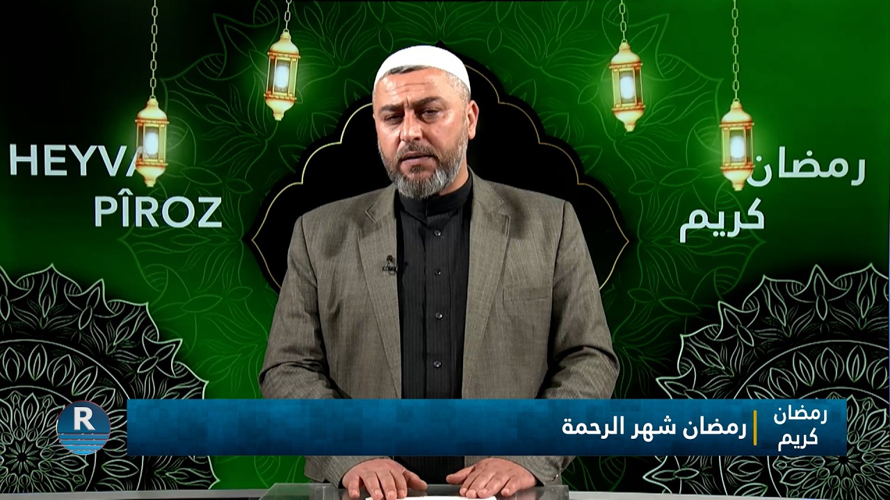 رمضان كريم || رمضان شهر الرحمة || 25 - 2 - 2026
