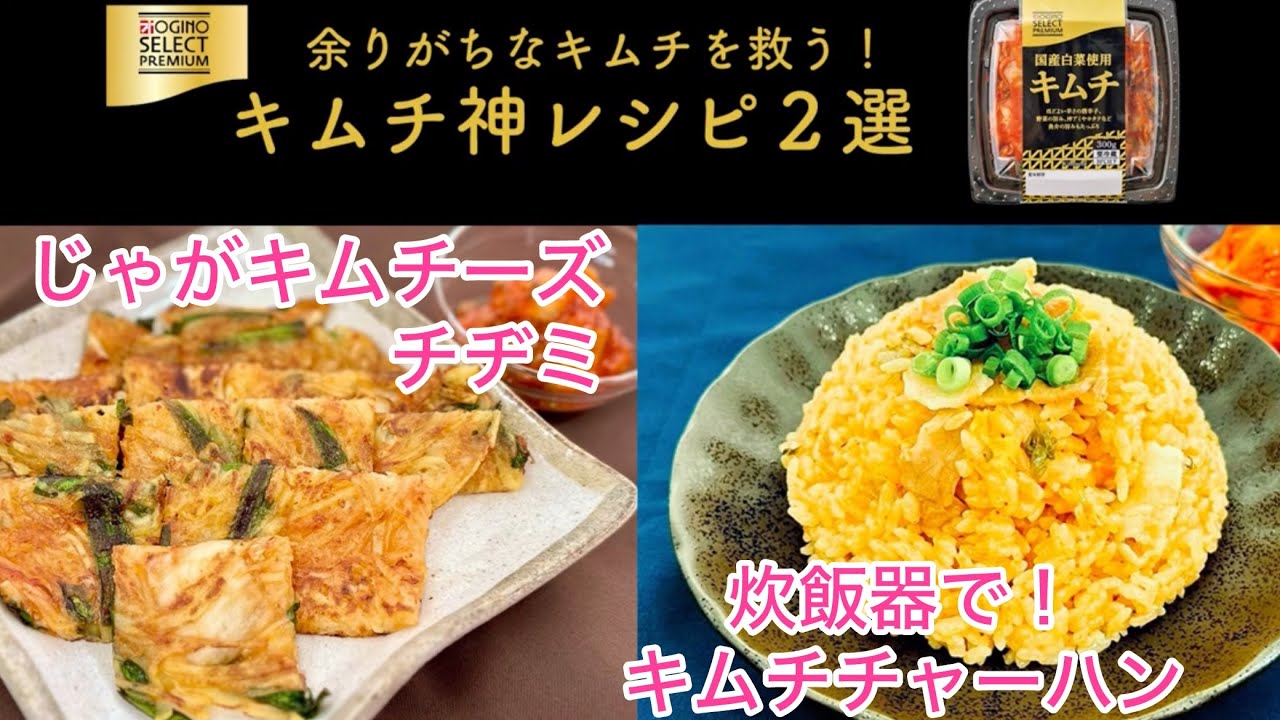 【神レシピ２選 】キムチアレンジレシピ（じゃがキムチーズチヂミ＆キムチチャーハン）