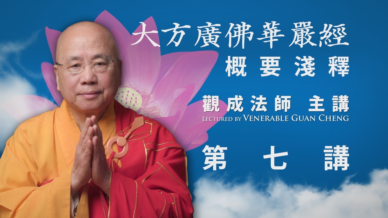 [粵語中文字幕] 《大方廣佛華嚴經》概要淺釋 - 第七講 - 觀成法師主講