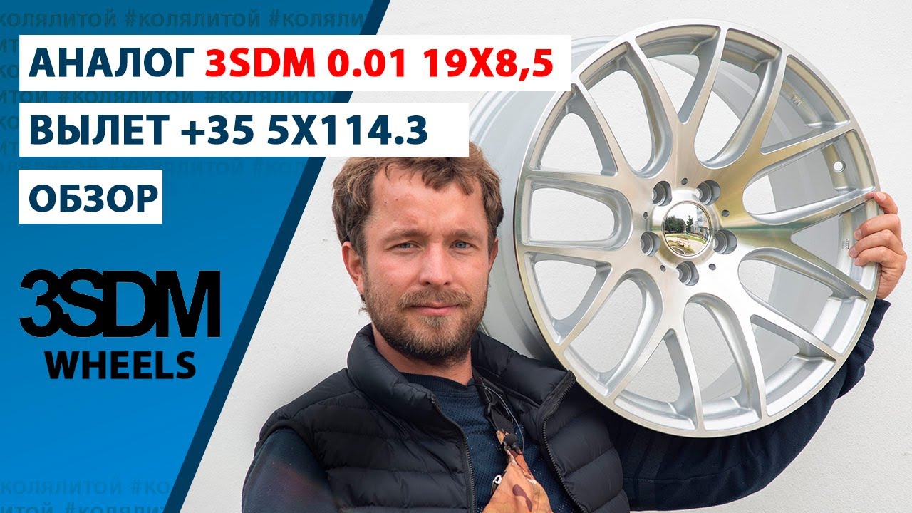 Обзор 3SDM 0.01 19x8.5 +35 5x112 (аналог)