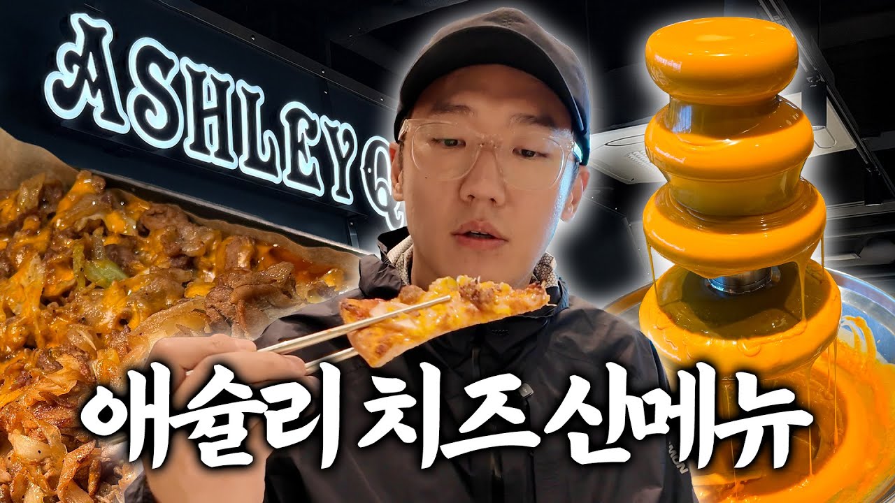 애슐리가 그렇게 잘 나간다길래 엄근진 시식해 봤습니다