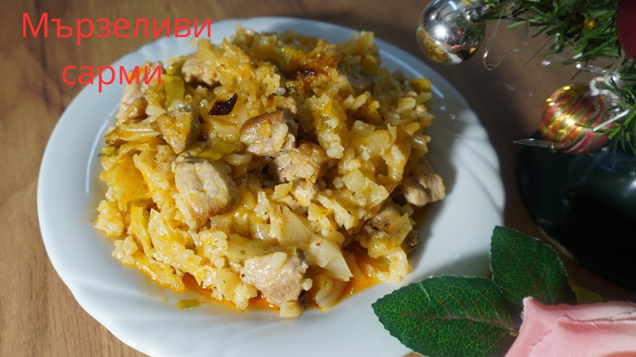 Мързеливи сарми, без навиване, лесни и вкусни.