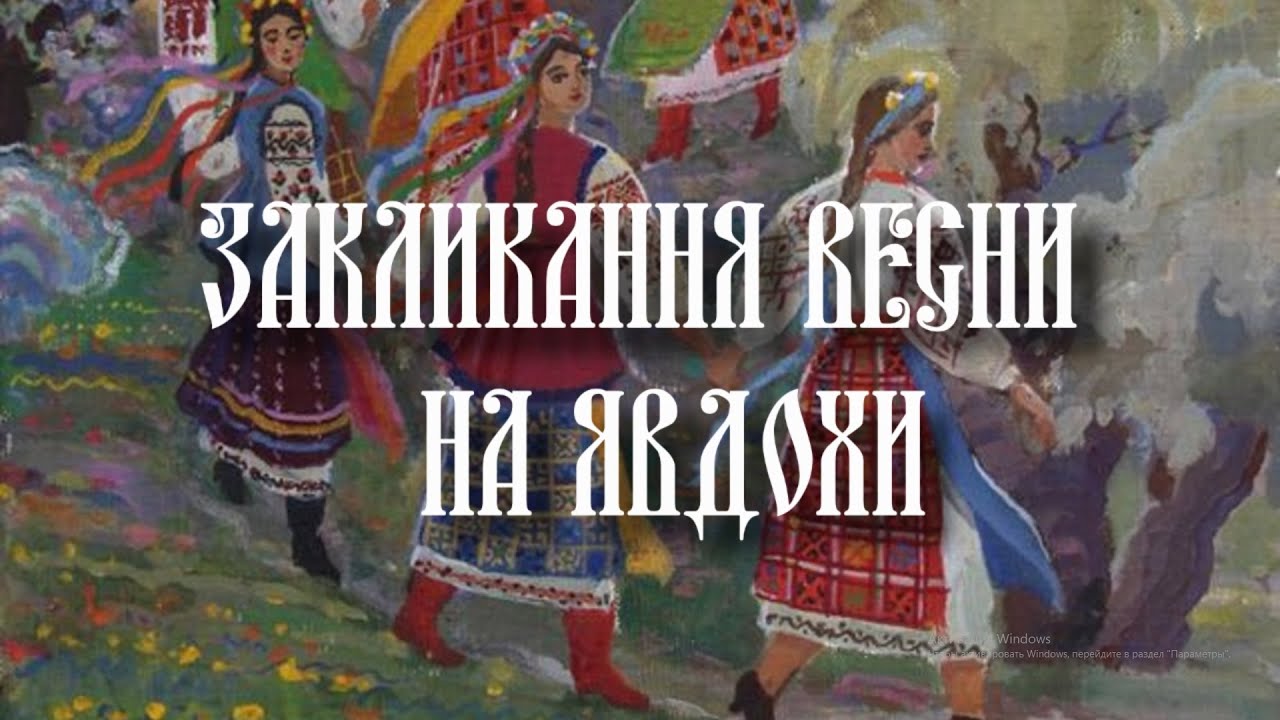 Закликання весни на Явдохи