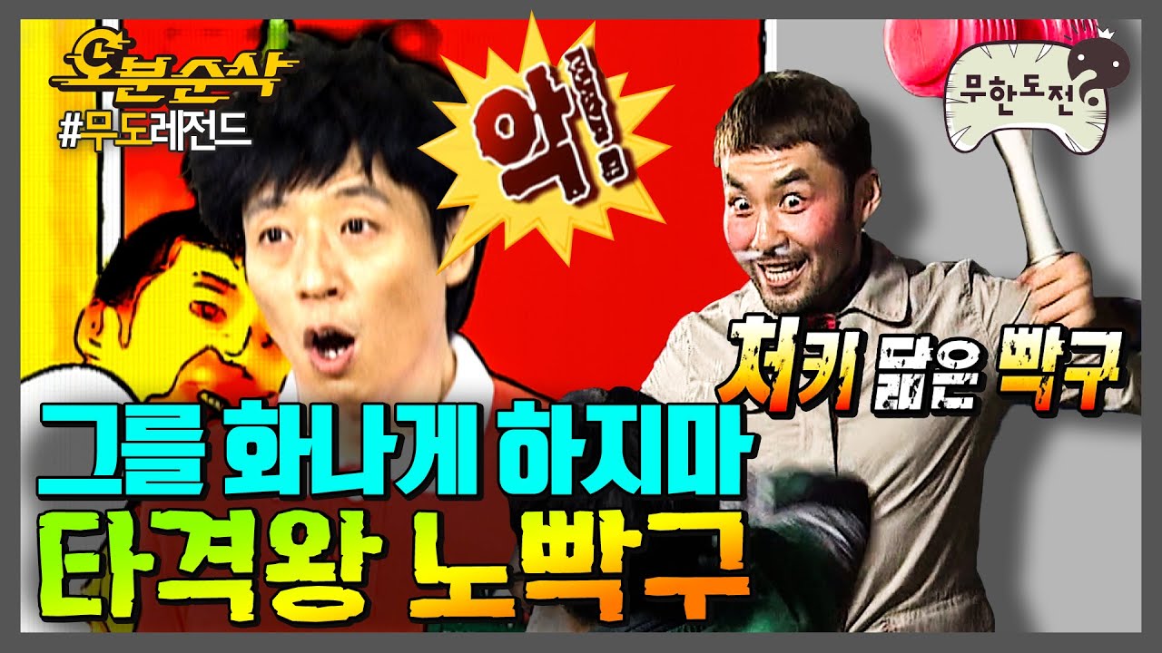 때리면 총소리 나는 타격왕 노빡구!! 맞는 순간 넌 이미 죽어있다&hellip;뚜둔 | 무한도전⏱오분순삭