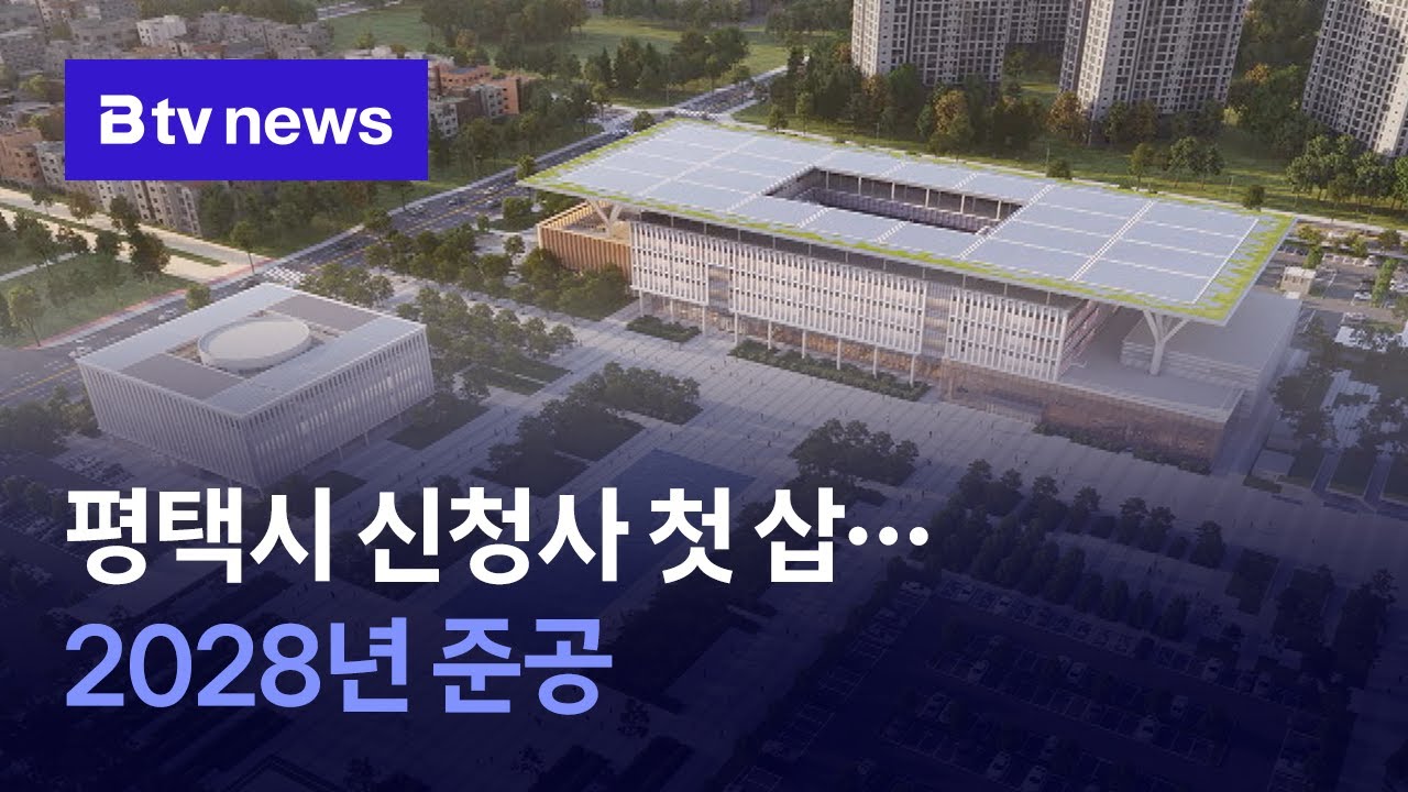 평택시 신청사 첫 삽…2028년 준공