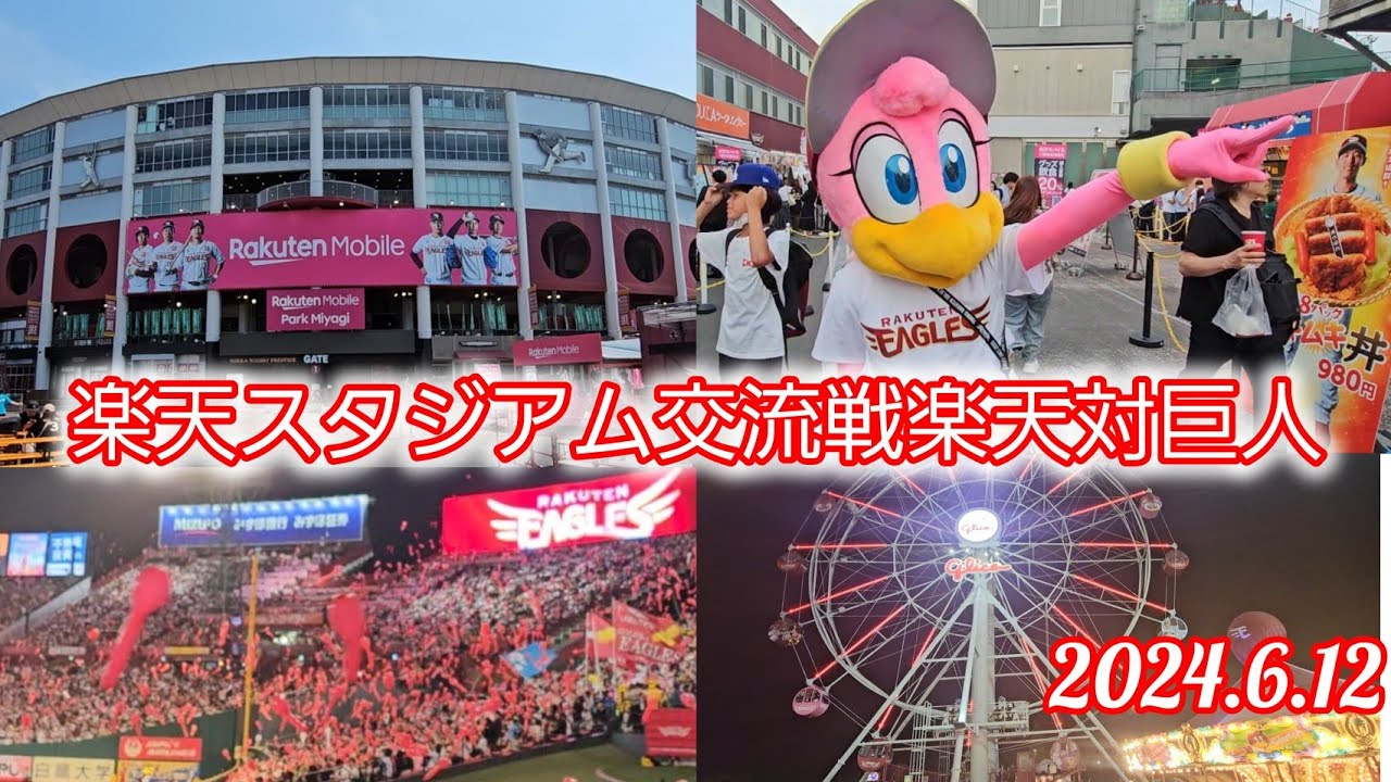 #楽天モバイルパーク宮城  #交流戦 楽天対巨人　#楽天応援歌 20周年バージョン #楽天　巨人闘魂こめて　ジェット風船 #観覧車🎡クラッチーナちゃん
