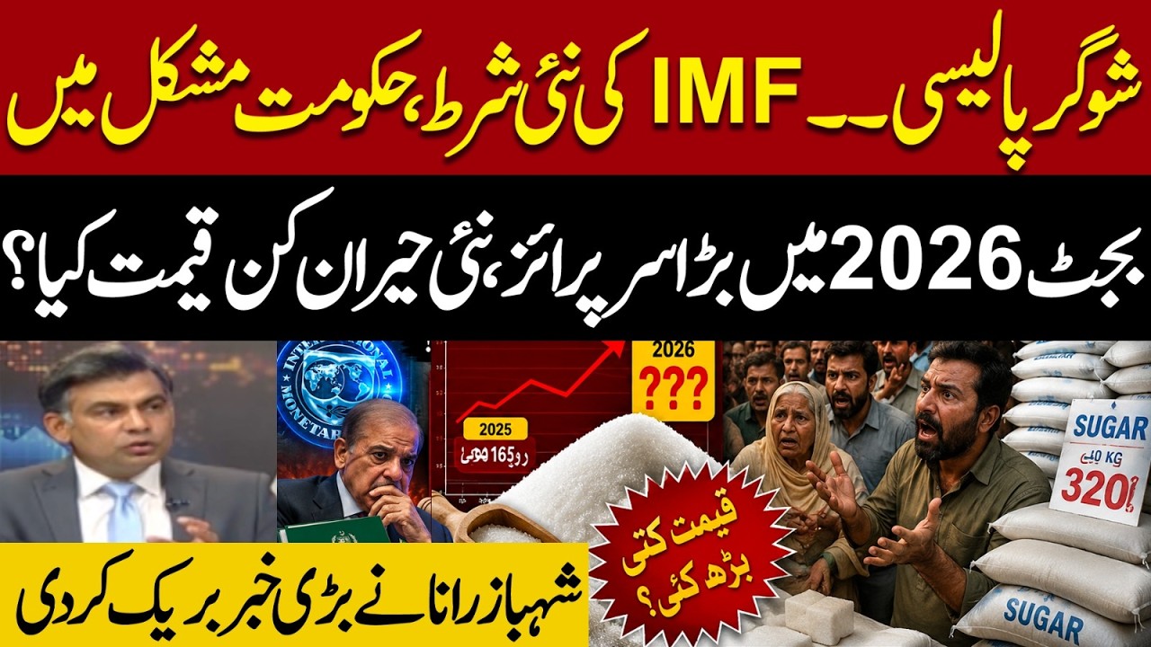 Sugar Crisis Incoming? Shahbaz Rana Breaks Big News on Sugar Policy & IMF Deal | Pakistan News
