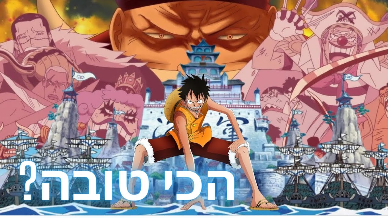 וואן פיס פענוח - למה מארינפורד נחשבת לסאגה הכי טובה