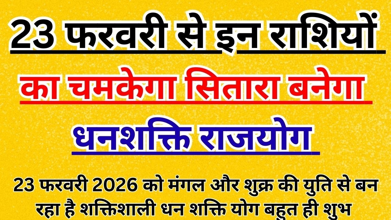 23 फरवरी धन शक्ति योग: इन राशियों को मिलेगा पैसा, प्रमोशन और प्रतिष्ठा | Rashifal