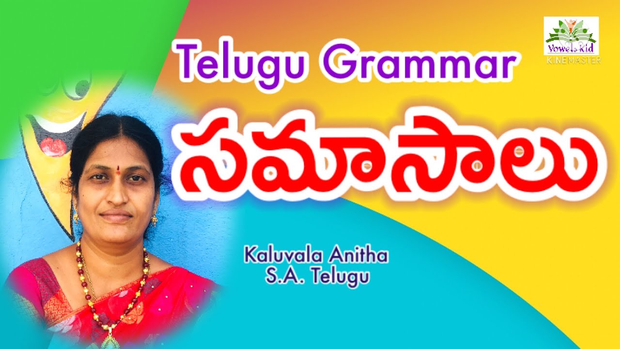 #TET #DSC #సమాసాలు |#తెలుగు వ్యాకరణం |For all classes ,పోటీ పరీక్షల కోసం #Telugu grammar| VOWELS KID