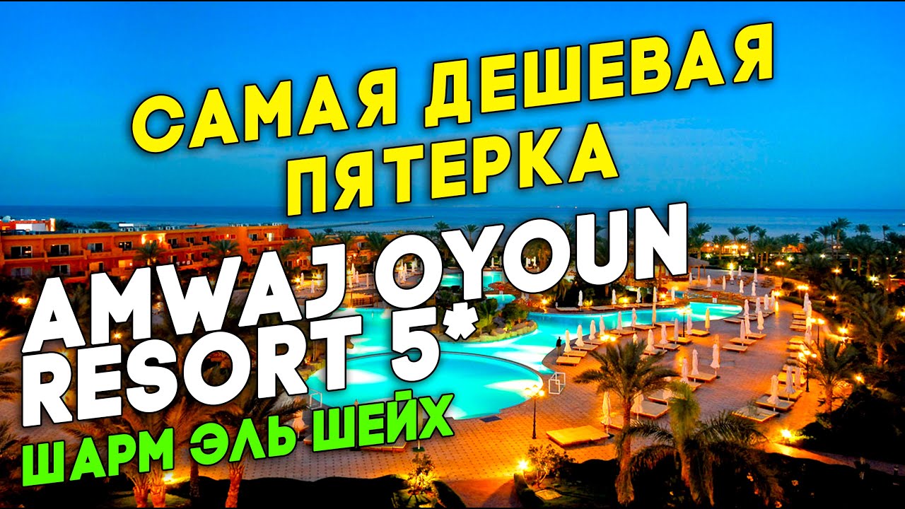 Amwaj Oyoun Resort 5* Египет 2025. Один из самых бюджетных 5 в Шарме. Ехать или нет?