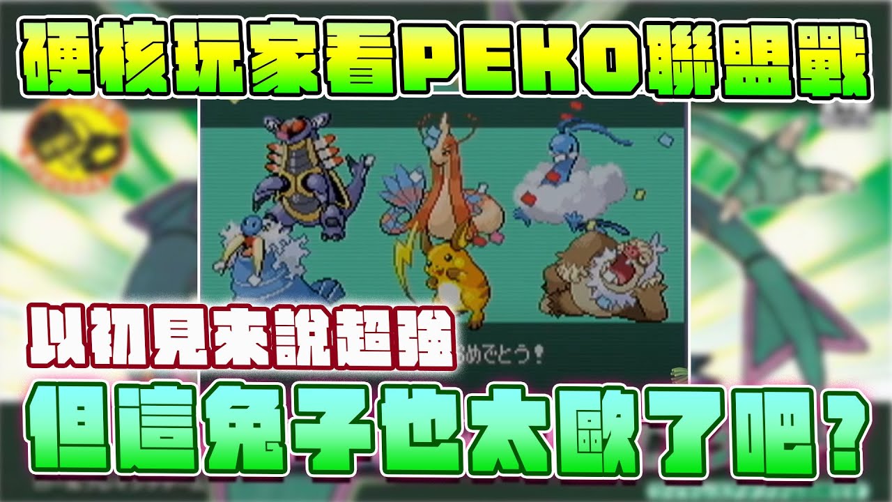 硬核通關玩家看【兎田ぺこら】的綠寶石聯盟戰：雖然以初見來說超強，但這隻兔子也太歐了吧？