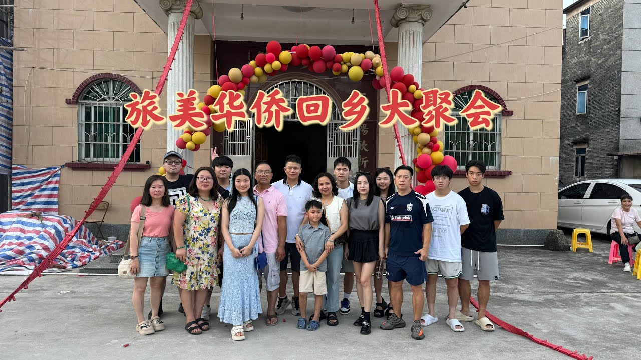 台山百曉：今日分享視頻拍攝地點是台山市大江鎮石橋鄉三多里，正直暑假，好多鄉親攜帶後生一代回來家鄉，讓他們知道自己從何處來，飲水思源，緬懷先祖！
