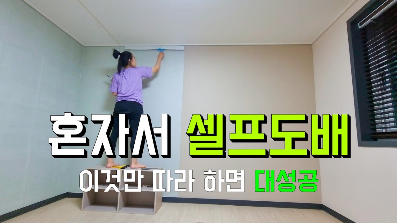 혼자서 풀바른벽지 셀프도배 대성공! 방 전체 합지벽지 도배하기 꿀팁! 이것만 보고 따라하면 실패없음