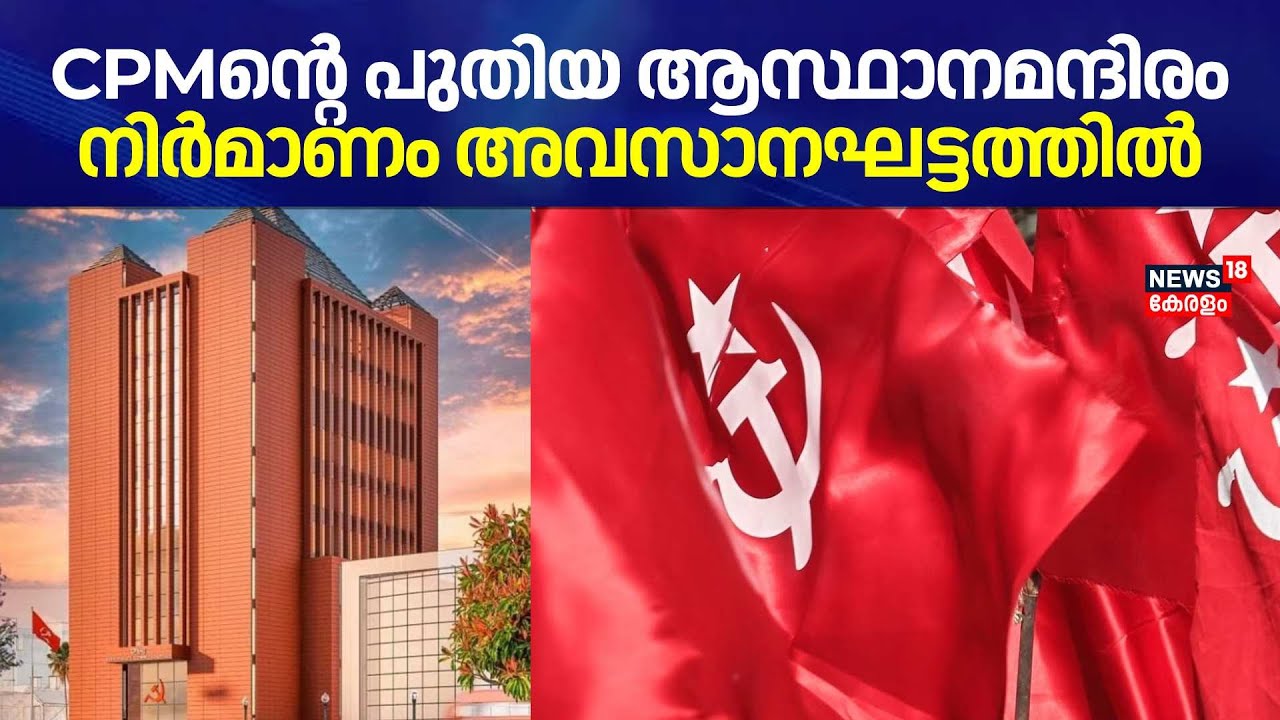 CPMൻ്റെ പുതിയ ആസ്ഥാനമന്ദിരം നിർമാണം അവസാനഘട്ടത്തിൽ; പാർട്ടി കോൺഗ്രസ് കഴിഞ്ഞാൽ ഉദ്ഘാടനം | Trivandrum