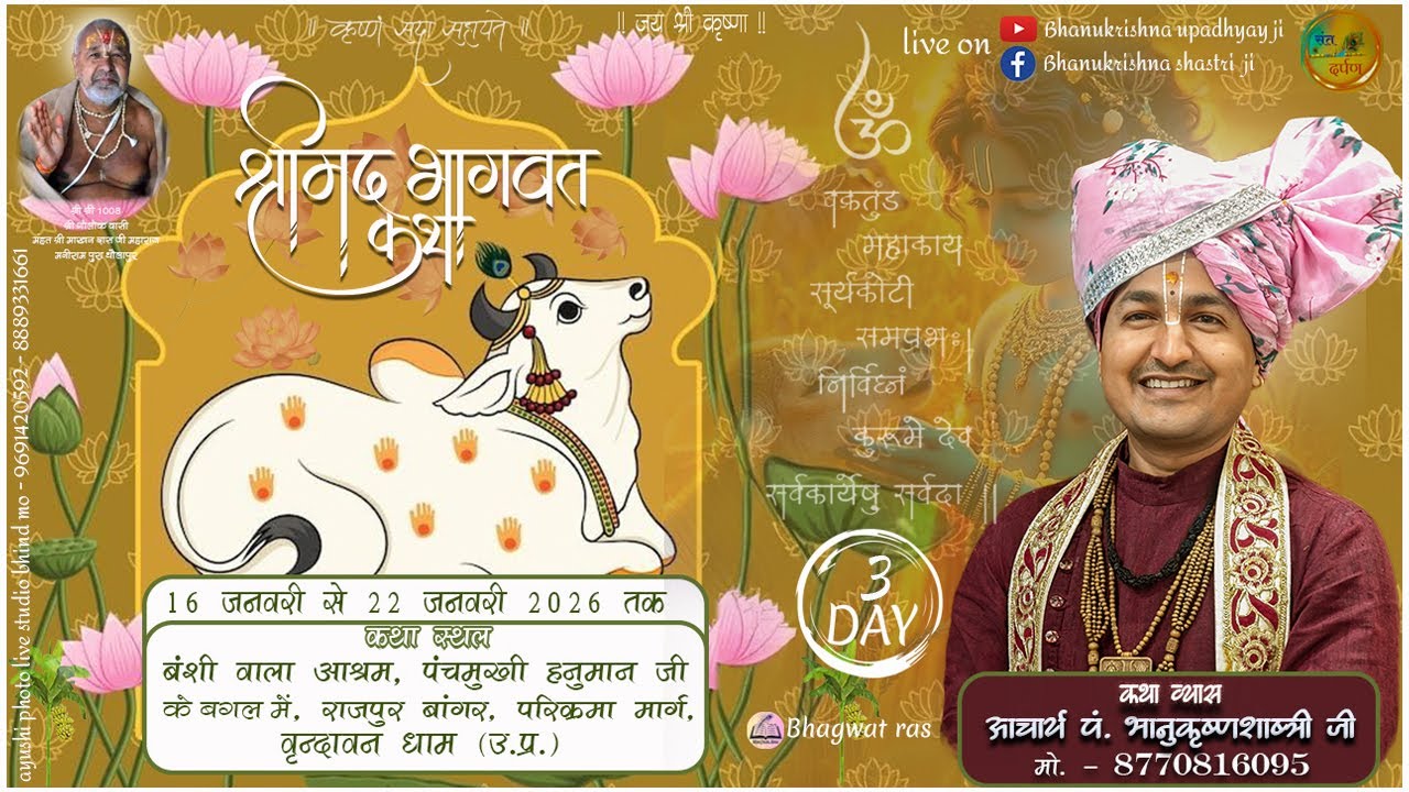 || Day - 3 || श्रीमद्ध भागवत कथा || आचार्य पं. भानुकृष्ण शास्त्री जी || श्रीधाम वृंदावन (उ.प्र.) ||