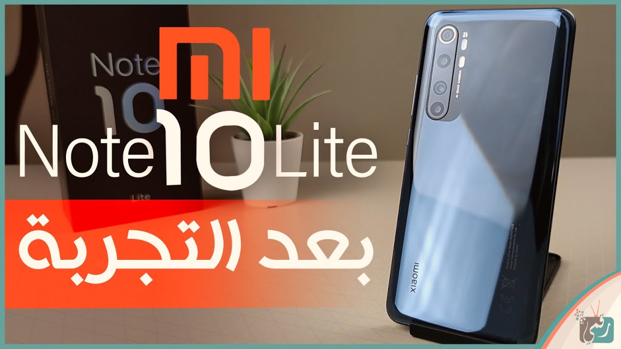 مراجعة شاومي مي نوت 10 لايت Mi Note 10 Lite | ورأينا الصريح في الهاتف