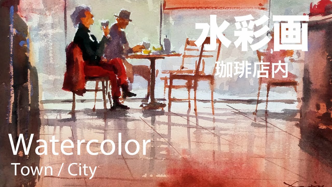 How to pant a Coffee Shop Scene in watercolor - 珈琲店内　水彩画