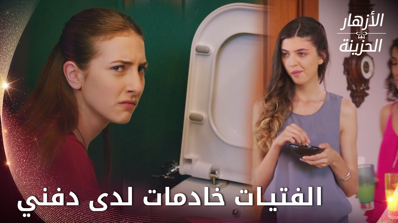 قمة الذل والحقارة في تعامل دفني مع الفتيات  -  الحلقة 32 - الأزهار الحزينة - Kırgın Çiçekler