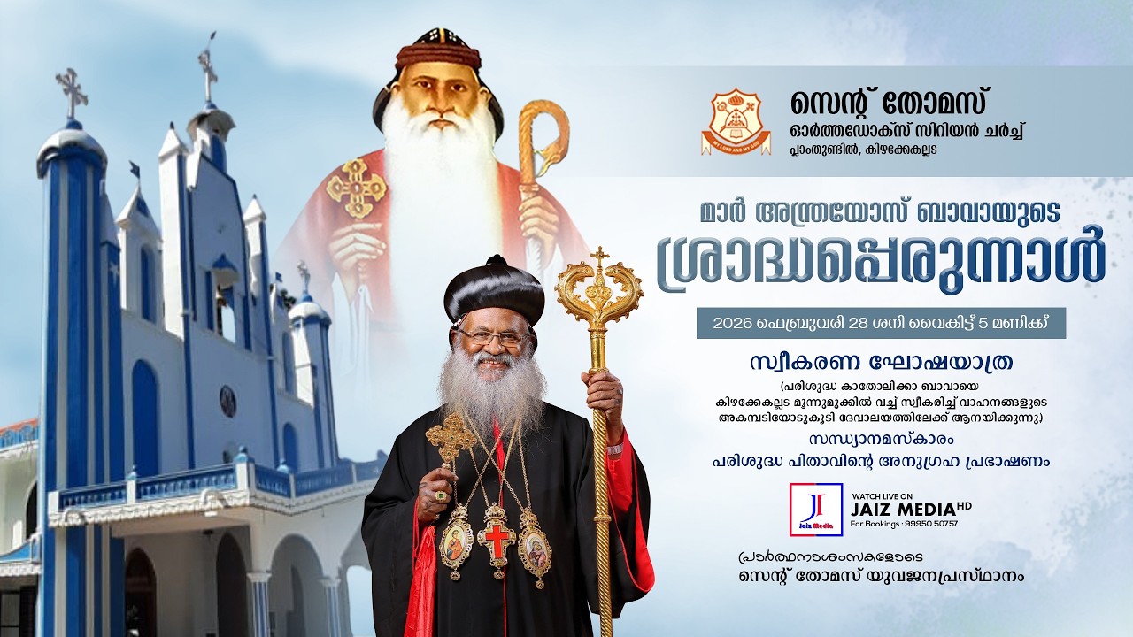 പരിശുദ്ധ മോറാൻ മാർ ബസ്സേലിയോസ്‌ മാർത്തോമ്മ മാത്യൂസ് തൃതീയൻ കാതോലിക്ക ബാവാ | സ്വീകരണ ഘോഷയാത്ര | Live