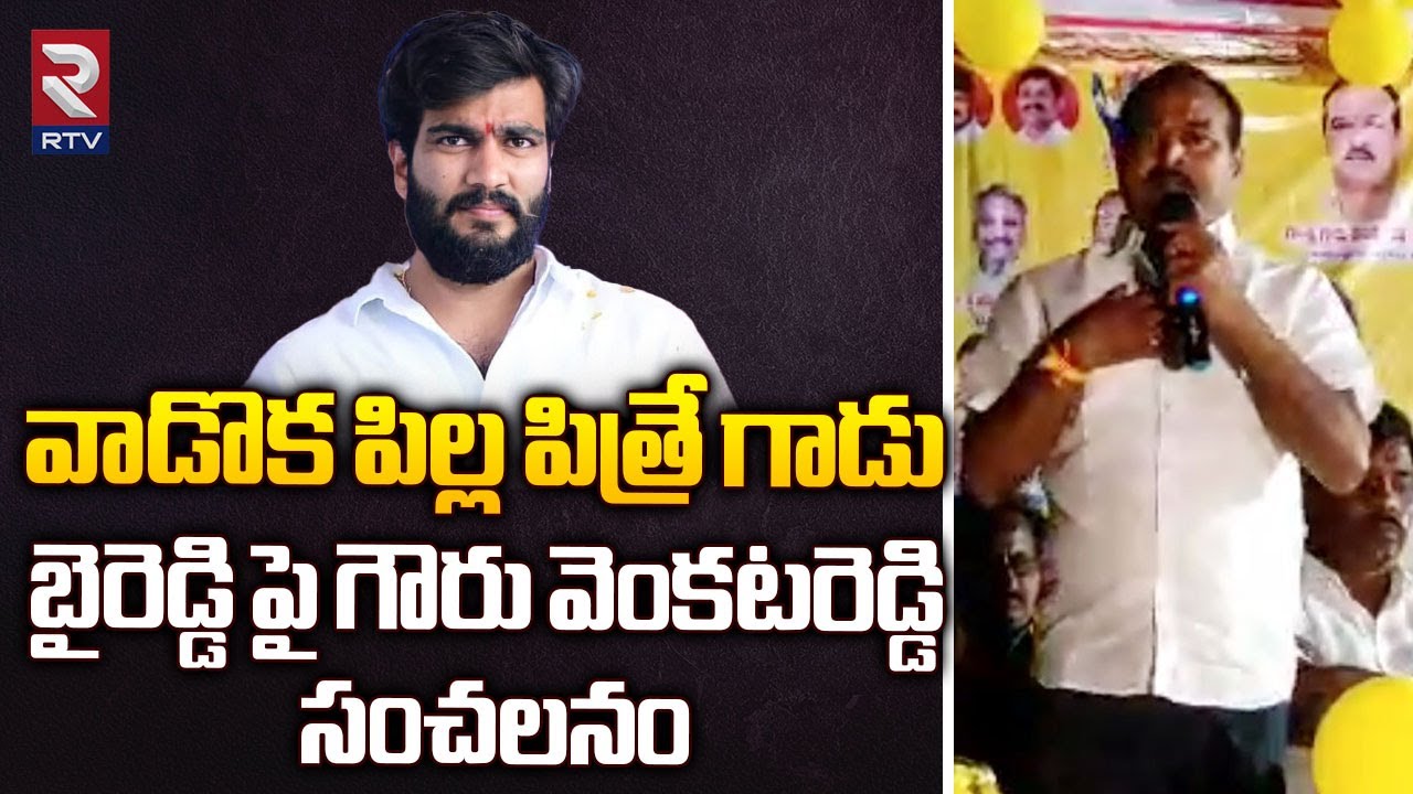TDP Gowru Venkata Reddy On Byreddy Siddharth Reddy | వాడొక పిల్ల పిత్రే గాడు | TDP | YCP | RTV