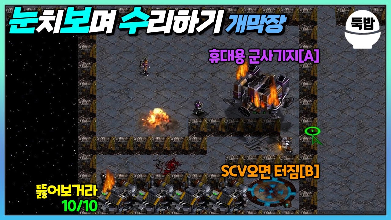 둑밥의 움직이는 배럭 유즈맵【눈치 보며 수리하기 개막장】