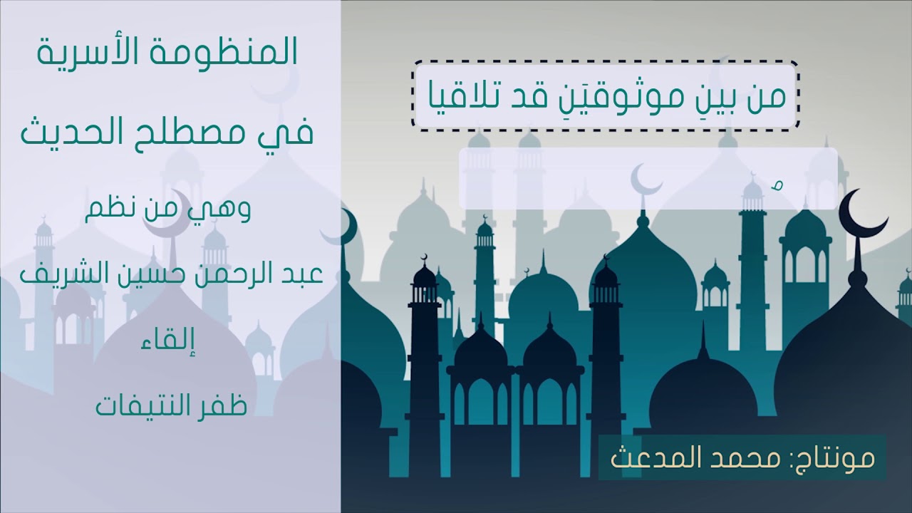 المنظومة الأسرية في مصطلح الحديث .. نظم : عبدالرحمن حسين الشريف I أداء : ظفر النتيفات