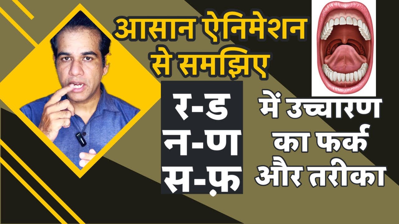 इस #animation से समझिए र, ड, न, ण, स और फ में फर्क और उच्चारण का तरीका How to pronounce CLEAR SPEECH