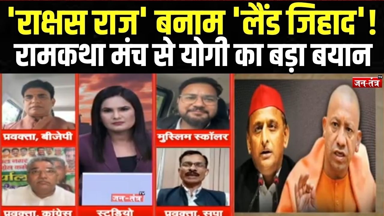UP CM: रामकथा से योगी का 'जिहाद' पर सीधा हमला ..विपक्ष क्यों हुआ बेचैन? | Yogi Adityanath