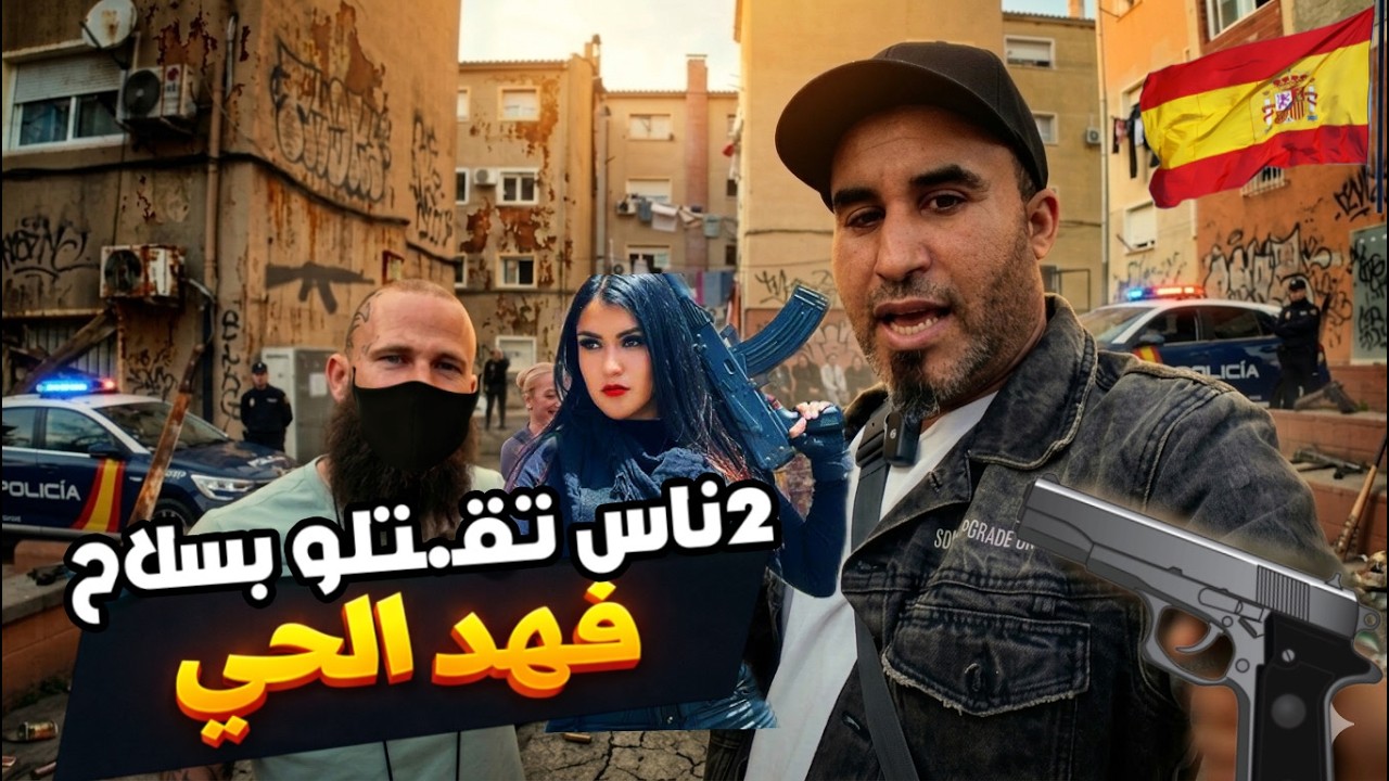 دخلت لأخطر حي فإسبانيا… مخــ.درات، سلاح وجوج ديال القتـ.لى