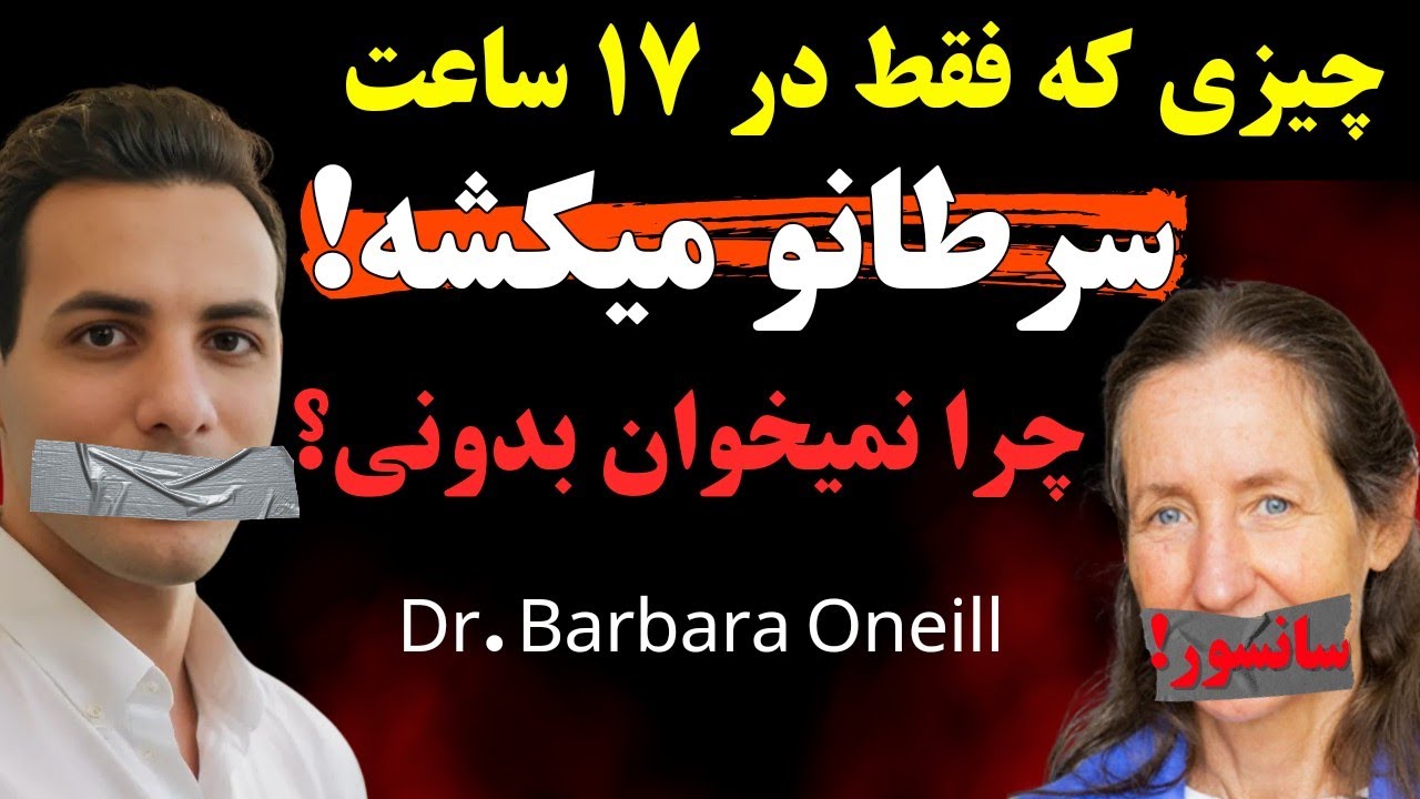 سرطان از این غذاها وحشت داره! برترین تخریب کننده های سرطان| Dr Barbara O'Neill