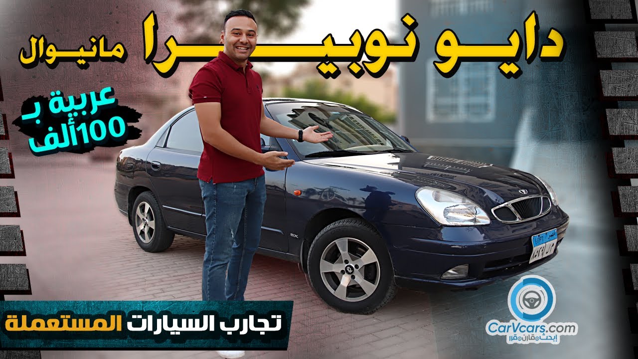 Daewoo Nubira - عيوب ومميزات دايو نوبيرا