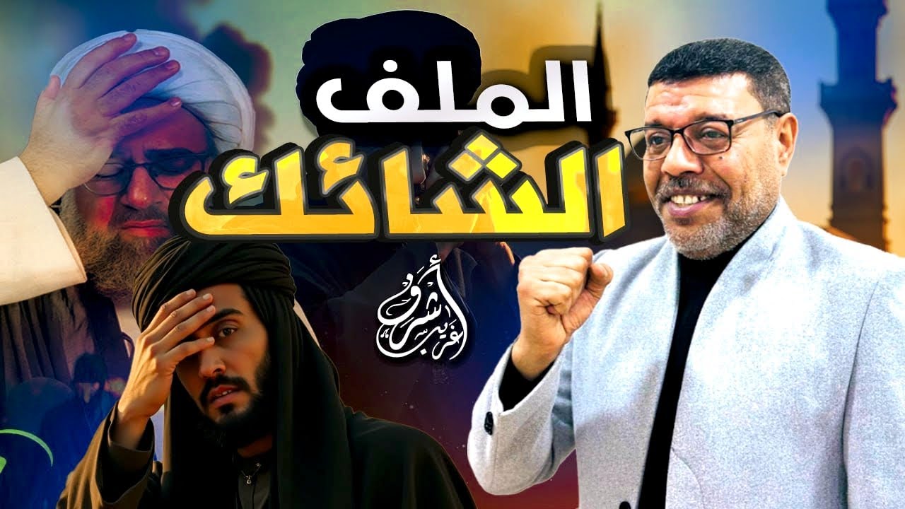 هكذا نكست الشيعة رؤوسها !! نكاح المتعة !؟#أشرف_غريب